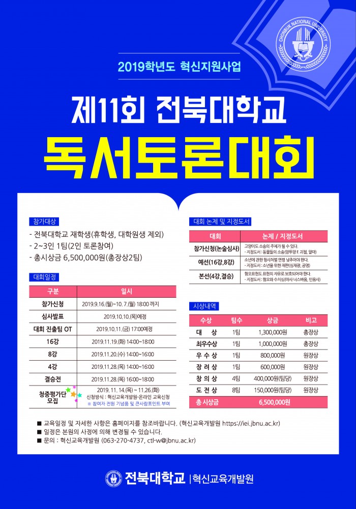 2019학년도 제11회 전북대학교 독서토론대회 참여팀 모집