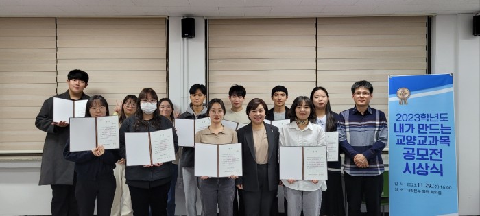 [학생 참여 공모전] 2023년도 내가 만드는 교양교과목 아이디어 공모전 시상식 대표이미지