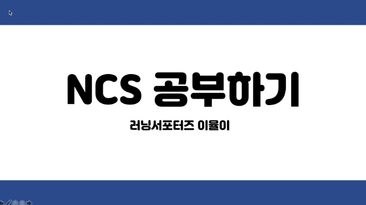 NCS를 알아보자