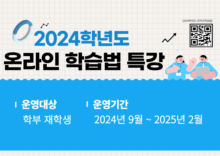 2024학년도 온라인 학습법 특강 운영 안내