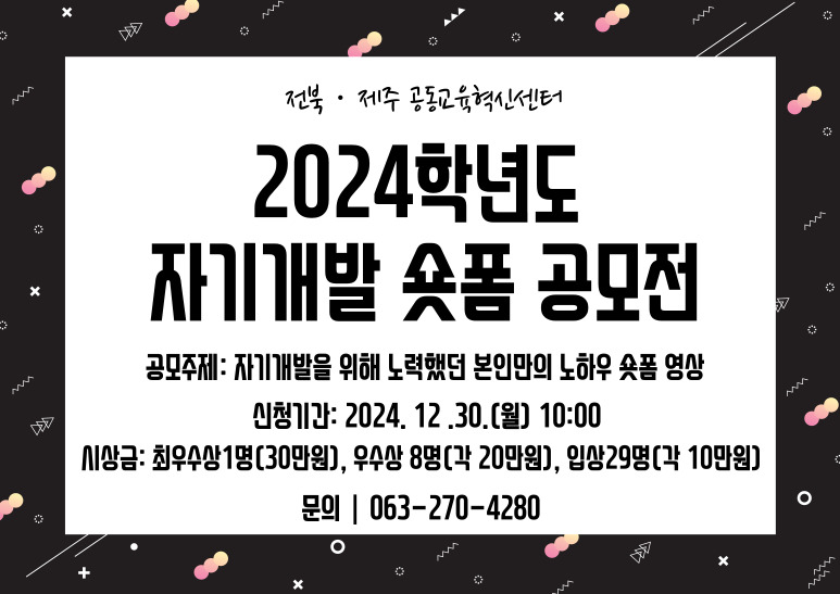 2024학년도 자기개발 숏폼 공모전