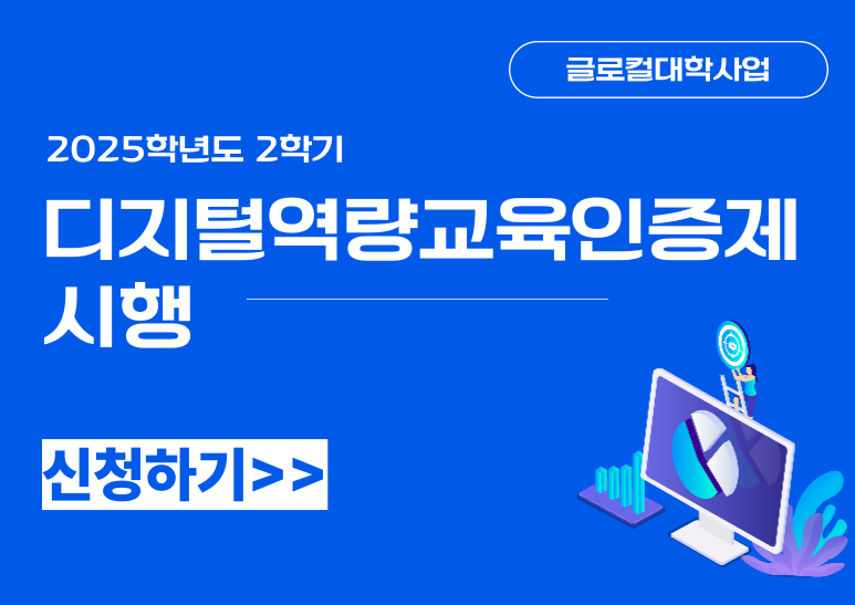 2025학년도 2학기 디지털역량교육인증제 신청 안내